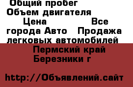  › Общий пробег ­ 190 000 › Объем двигателя ­ 2 000 › Цена ­ 490 000 - Все города Авто » Продажа легковых автомобилей   . Пермский край,Березники г.